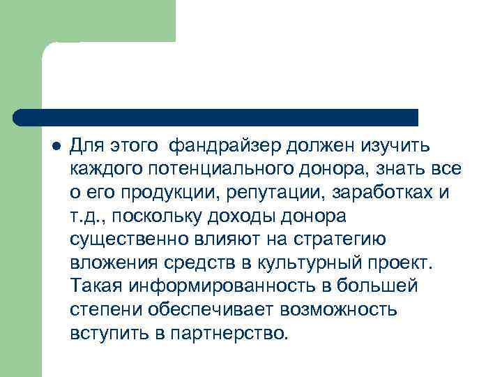 l Для этого фандрайзер должен изучить каждого потенциального донора, знать все о его продукции,