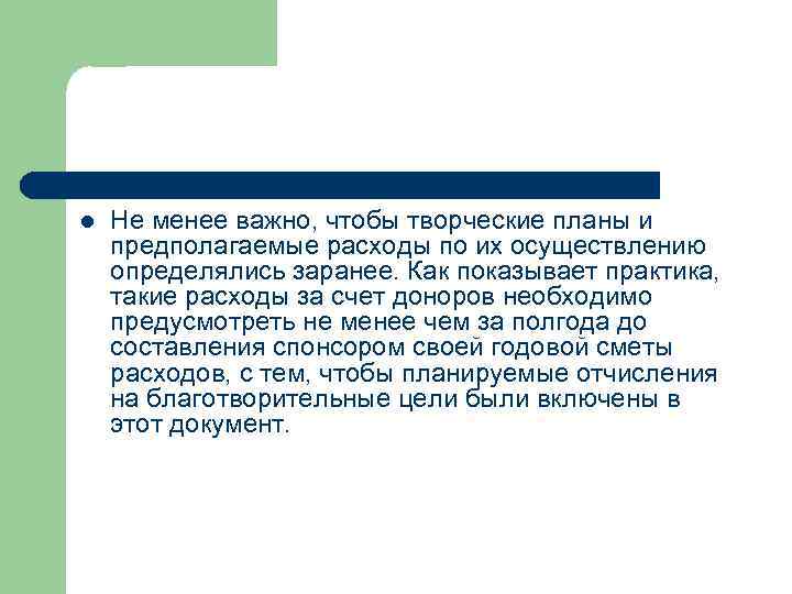 l Не менее важно, чтобы творческие планы и предполагаемые расходы по их осуществлению определялись