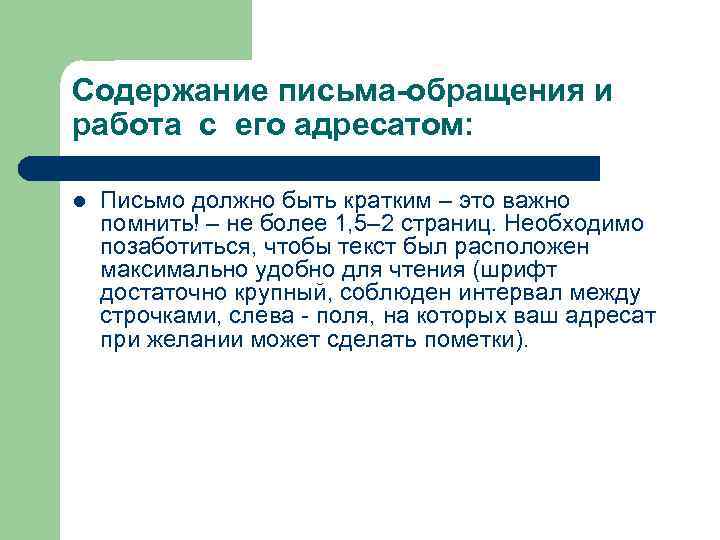Содержание письма-обращения и работа с его адресатом: l Письмо должно быть кратким – это