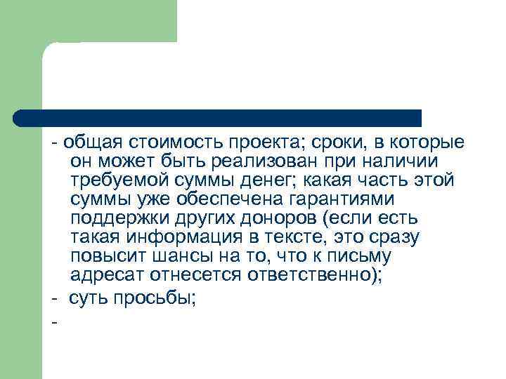 - общая стоимость проекта; сроки, в которые он может быть реализован при наличии требуемой