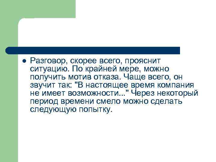 l Разговор, скорее всего, прояснит ситуацию. По крайней мере, можно получить мотив отказа. Чаще