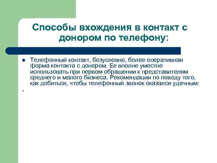 Способы вхождения в контакт с донором по телефону: l - Телефонный контакт, безусловно, более
