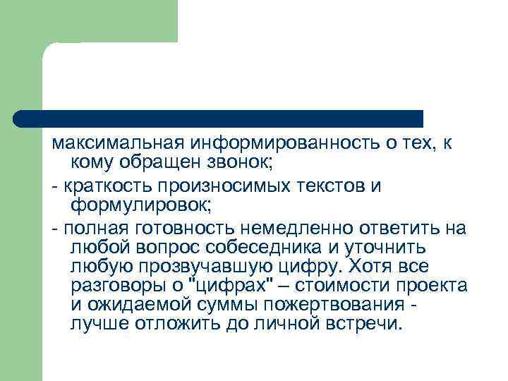 максимальная информированность о тех, к кому обращен звонок; - краткость произносимых текстов и формулировок;
