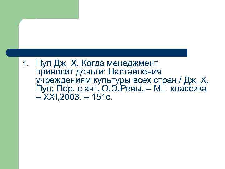 1. Пул Дж. Х. Когда менеджмент приносит деньги: Наставления учреждениям культуры всех стран /