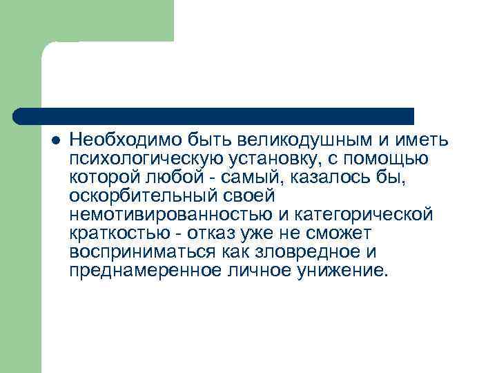 l Необходимо быть великодушным и иметь психологическую установку, с помощью которой любой - самый,