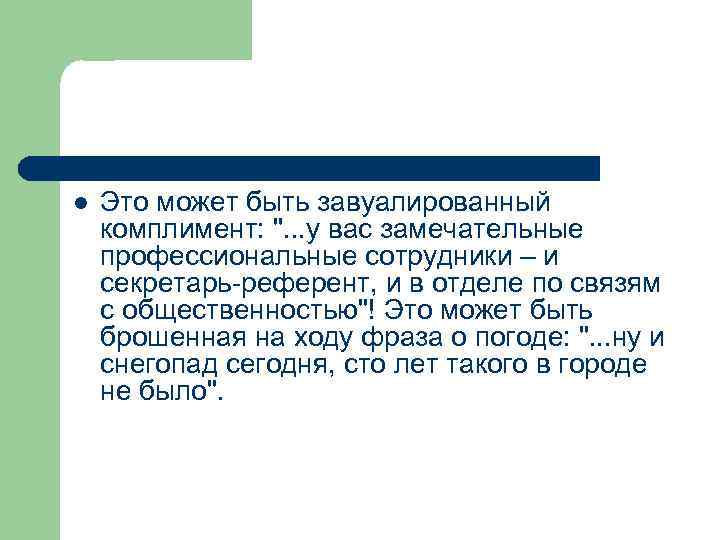 l Это может быть завуалированный комплимент: ". . . у вас замечательные профессиональные сотрудники