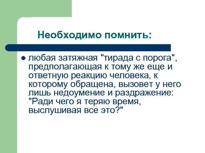 Необходимо помнить: l любая затяжная "тирада с порога", предполагающая к тому же еще и