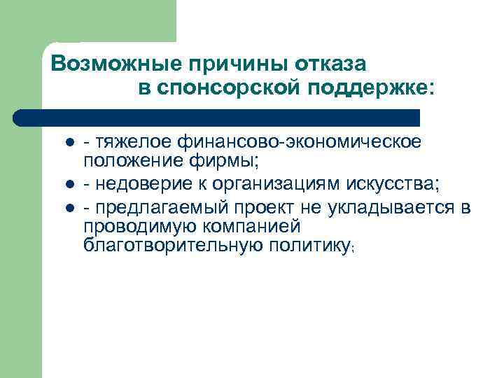Возможные причины отказа в спонсорской поддержке: l l l - тяжелое финансово-экономическое положение фирмы;