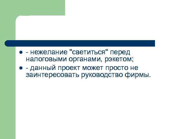 l l - нежелание "светиться" перед налоговыми органами, рэкетом; - данный проект может просто