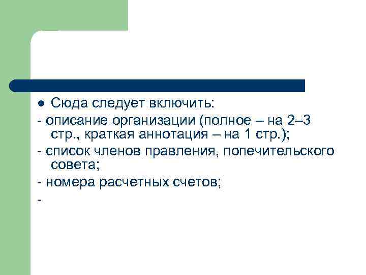 Сюда следует включить: - описание организации (полное – на 2– 3 стр. , краткая
