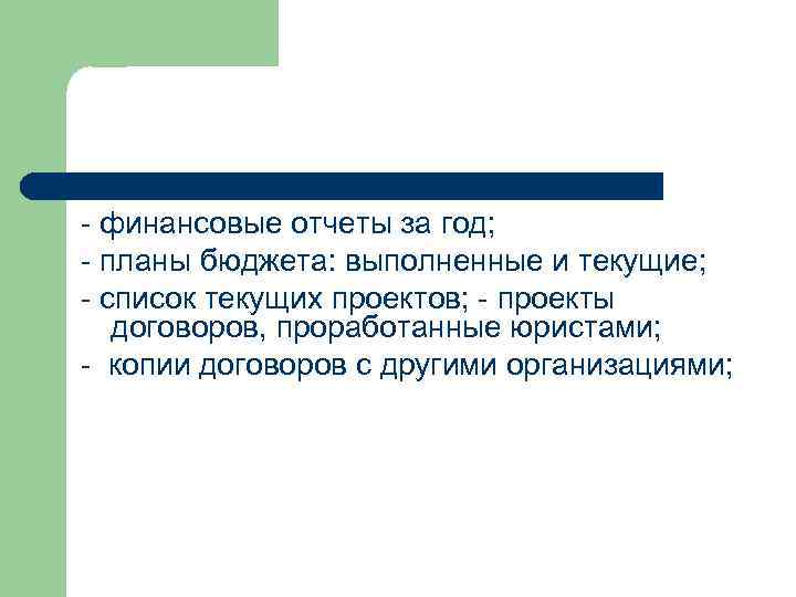 - финансовые отчеты за год; - планы бюджета: выполненные и текущие; - список текущих