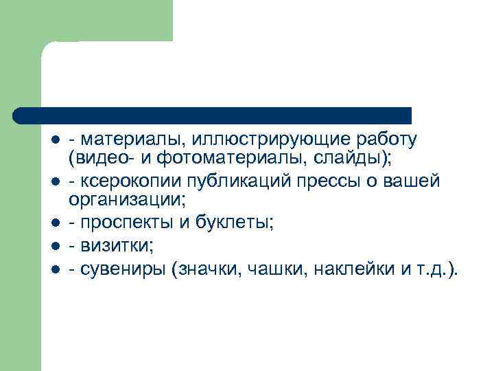 l l l - материалы, иллюстрирующие работу (видео- и фотоматериалы, слайды); - ксерокопии публикаций