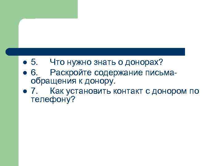 l l l 5. Что нужно знать о донорах? 6. Раскройте содержание письмаобращения к