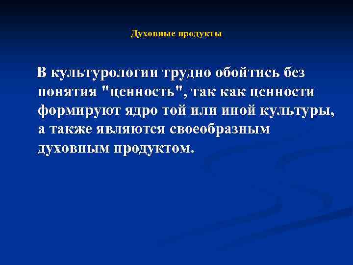 Духовные продукты культуры. Духовные продукты. Ценность это в культурологии. Продукты духовного творчества. Ценности человека в культурологии.