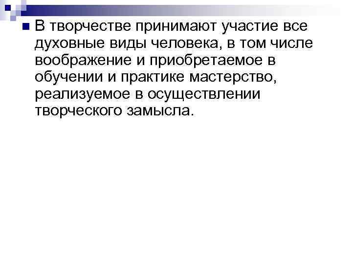 n В творчестве принимают участие все духовные виды человека, в том числе воображение и