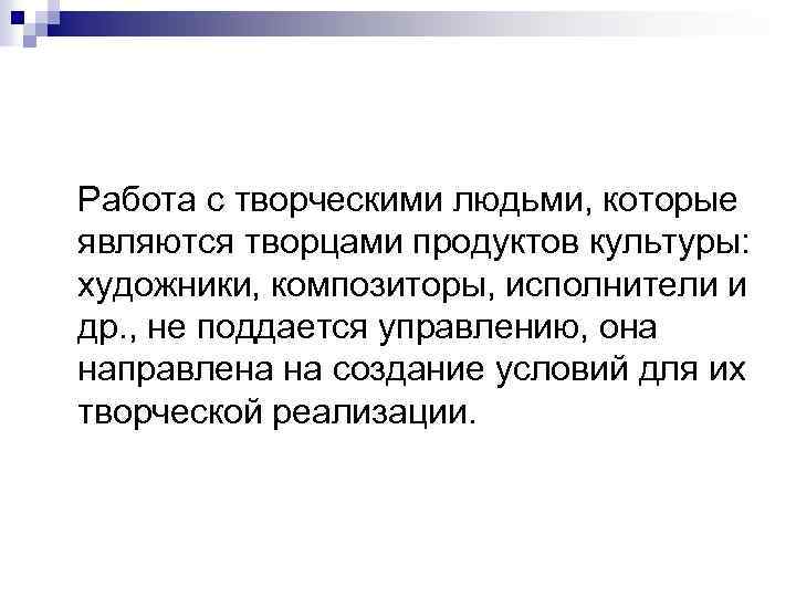 Работа с творческими людьми, которые являются творцами продуктов культуры: художники, композиторы, исполнители и др.