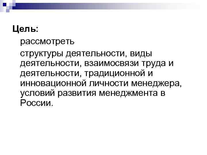 Цель: рассмотреть структуры деятельности, виды деятельности, взаимосвязи труда и деятельности, традиционной и инновационной личности