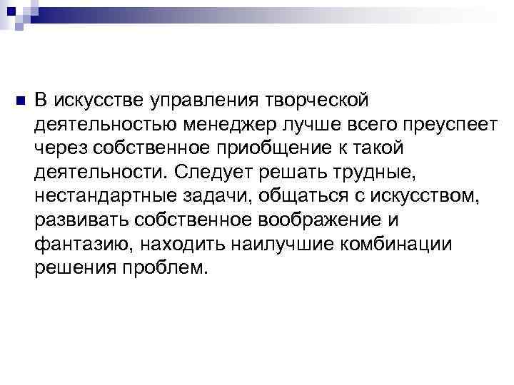 n В искусстве управления творческой деятельностью менеджер лучше всего преуспеет через собственное приобщение к