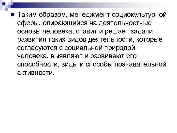 n Таким образом, менеджмент социокультурной сферы, опирающийся на деятельностные основы человека, ставит и решает