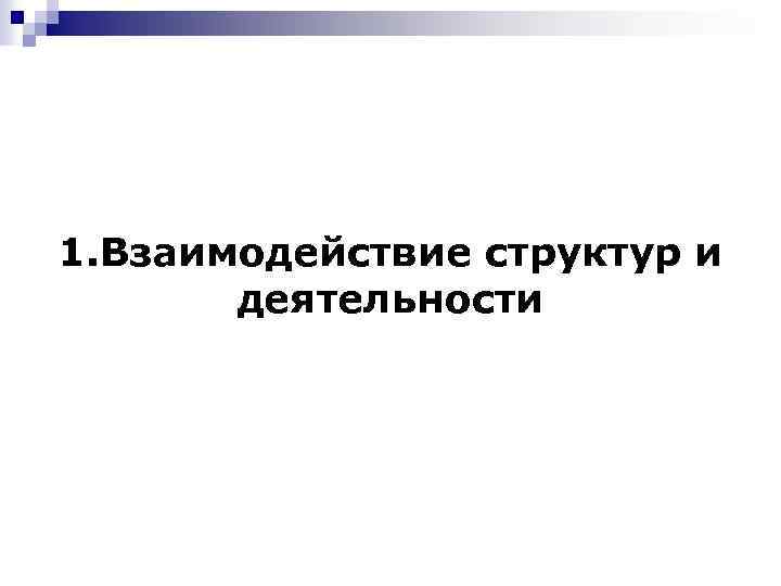 1. Взаимодействие структур и деятельности 