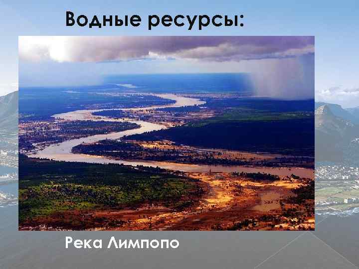 Водные ресурсы юар карта