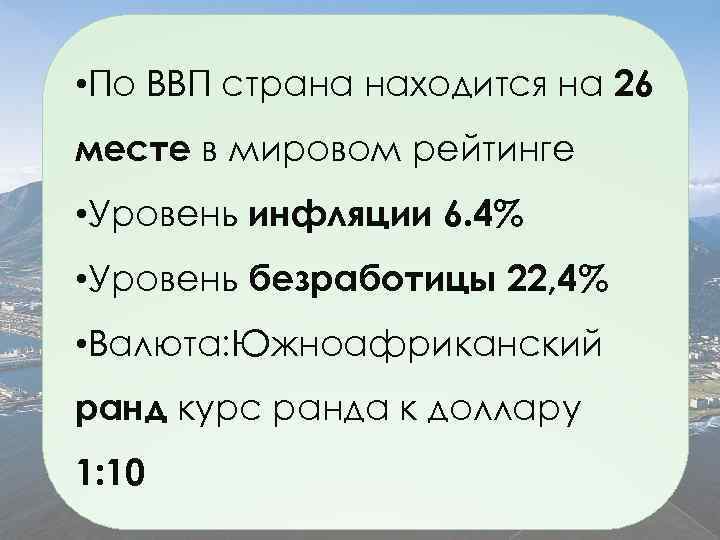  • По ВВП страна находится на 26 месте в мировом рейтинге • Уровень