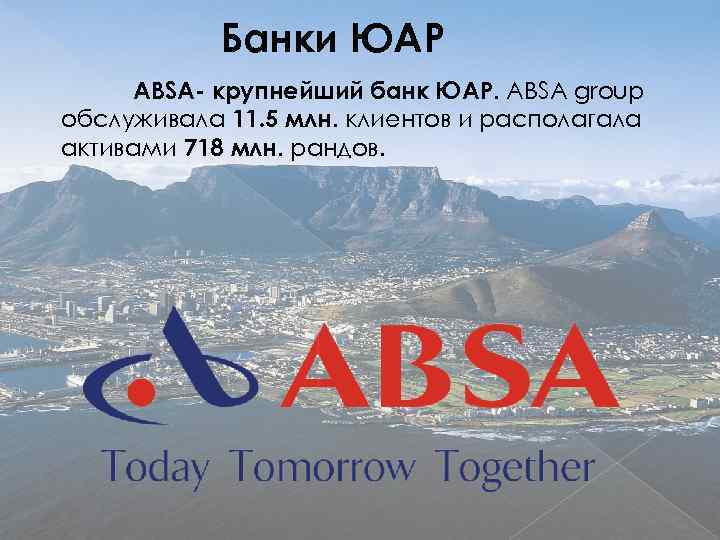 Банки ЮАР ABSA- крупнейший банк ЮАР. ABSA group обслуживала 11. 5 млн. клиентов и