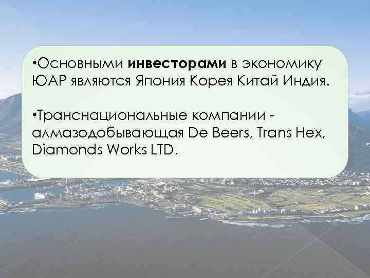  • Основными инвесторами в экономику ЮАР являются Япония Корея Китай Индия. • Транснациональные