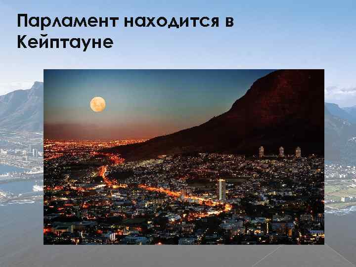 Парламент находится в Кейптауне 