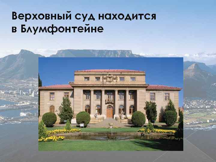 Верховный суд находится в Блумфонтейне 