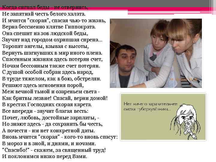 Когда сигнал беды - не отвернись, Не запятнай честь белого халата. И мчится "скорая",