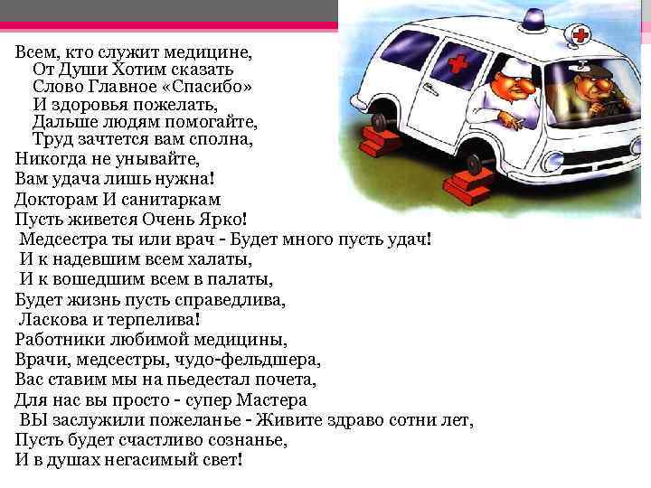 Всем, кто служит медицине, От Души Хотим сказать Слово Главное «Спасибо» И здоровья пожелать,