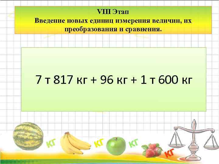 VIII Этап Введение новых единиц измерения величин, их преобразования и сравнения. 7 т 817