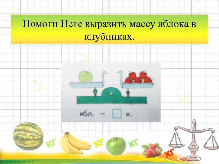 Помоги Пете выразить массу яблока в клубниках. 