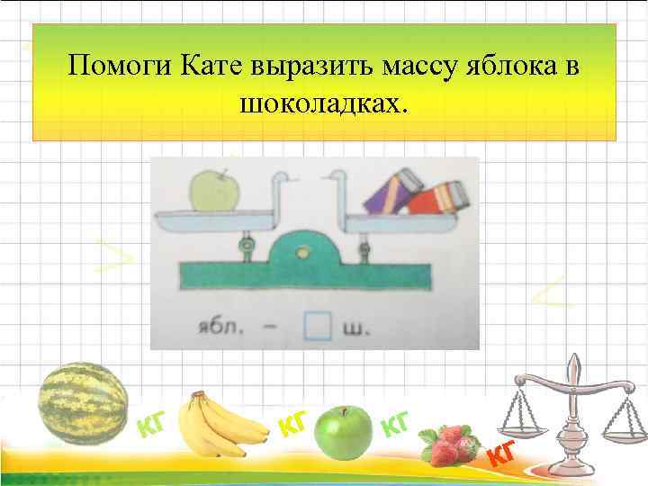 Помоги Кате выразить массу яблока в шоколадках. 