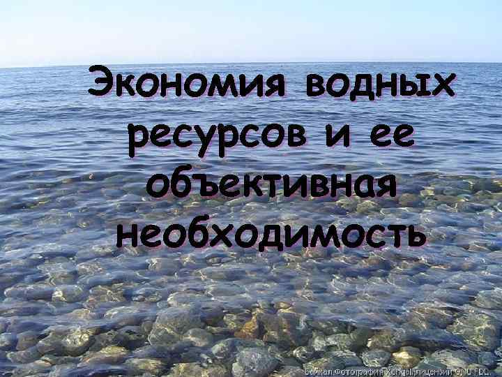 Экономия водных ресурсов и ее объективная { необходимость 