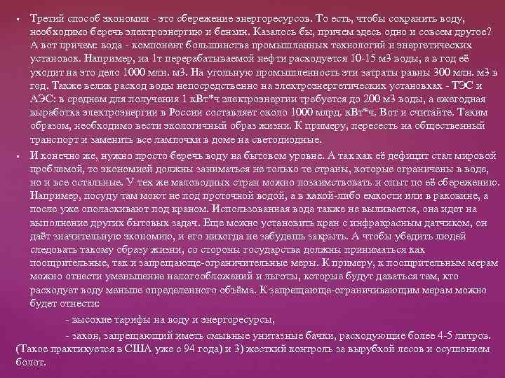 Третий способ экономии - это сбережение энергоресурсов. То есть, чтобы сохранить воду, необходимо беречь