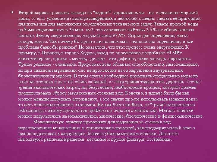 § Второй вариант решения выхода из "водной" задолженности - это опреснение морской воды, то