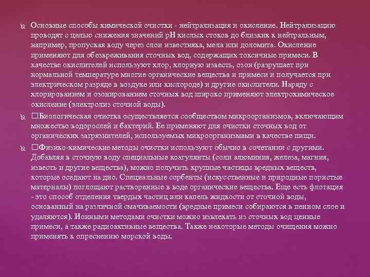  Основные способы химической очистки - нейтрализация и окисление. Нейтрализацию проводят с целью снижения