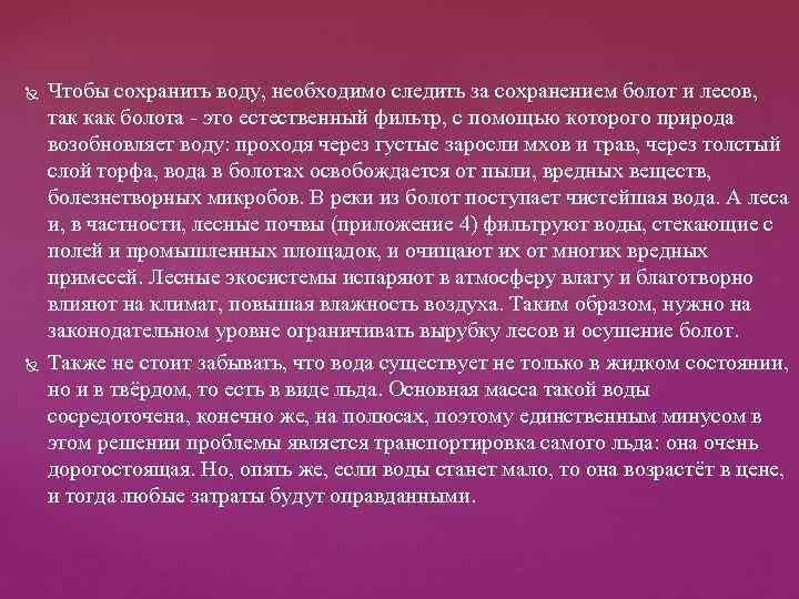  Чтобы сохранить воду, необходимо следить за сохранением болот и лесов, так как болота