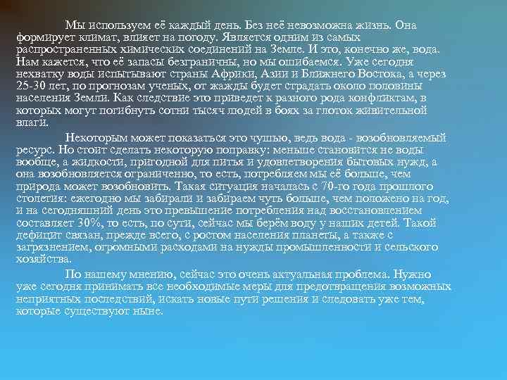 Мы используем её каждый день. Без неё невозможна жизнь. Она формирует климат, влияет на