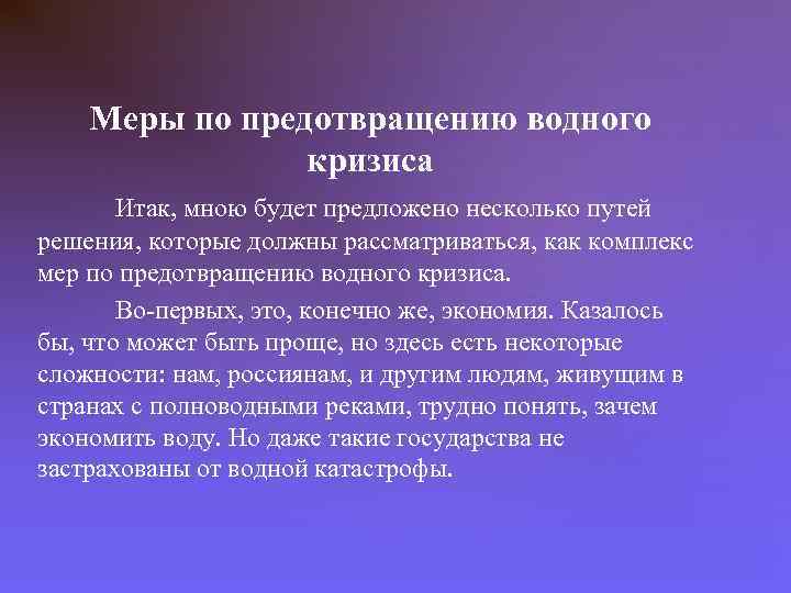 Меры по предотвращению водного кризиса Итак, мною будет предложено несколько путей решения, которые должны