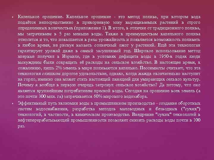 § § Капельное орошение - это метод полива, при котором вода подаётся непосредственно в