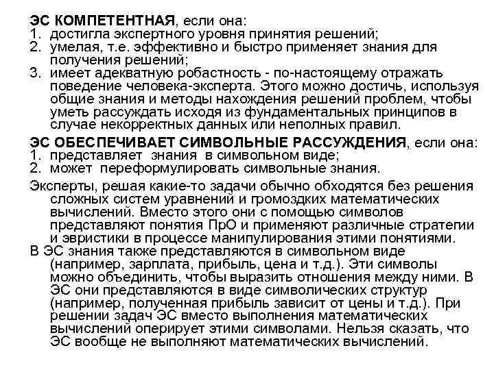 ЭС КОМПЕТЕНТНАЯ, если она: 1. достигла экспертного уровня принятия решений; 2. умелая, т. е.