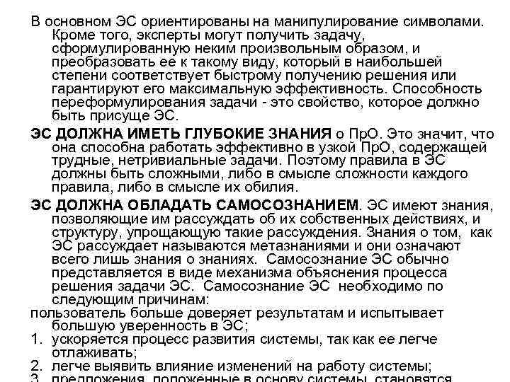 В основном ЭС ориентированы на манипулирование символами. Кроме того, эксперты могут получить задачу, сформулированную