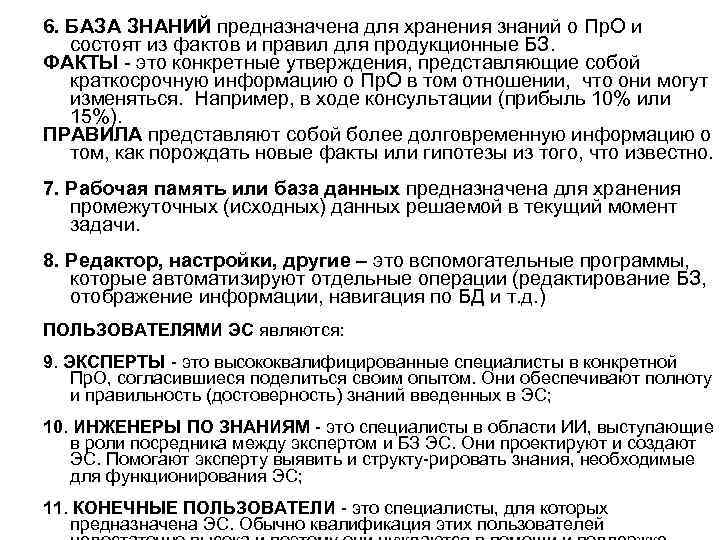 6. БАЗА ЗНАНИЙ предназначена для хранения знаний о Пр. О и состоят из фактов