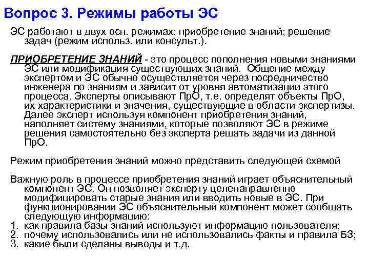 Вопрос 3. Режимы работы ЭС ЭС работают в двух осн. режимах: приобретение знаний; решение