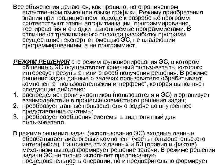 Все объяснения делаются, как правило, на ограниченном естественном языке или языке графики. Режиму приобретения