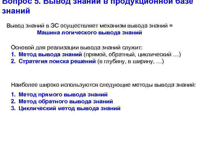 Вопрос 5. Вывод знаний в продукционной базе знаний Вывод знаний в ЭС осуществляет механизм