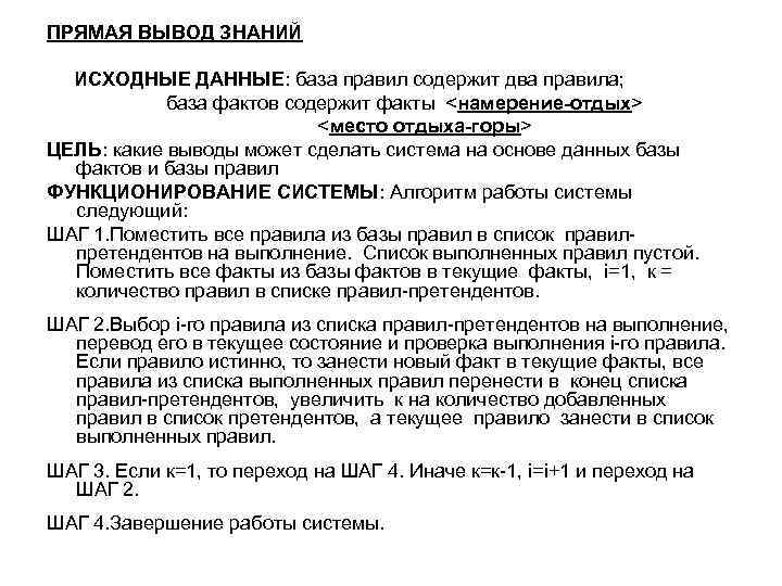 ПРЯМАЯ ВЫВОД ЗНАНИЙ ИСХОДНЫЕ ДАННЫЕ: база правил содержит два правила; база фактов содержит факты